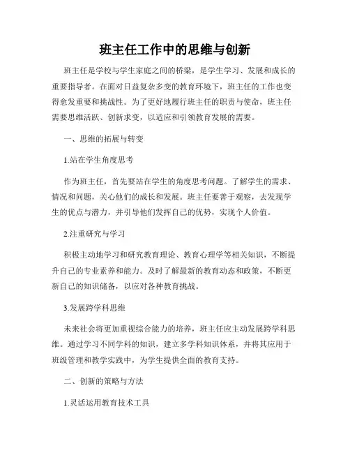 班主任工作中的思维与创新