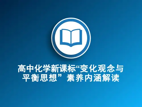 高中化学新课标“变化观念与平衡思想”素养内涵解读(47张PPT)
