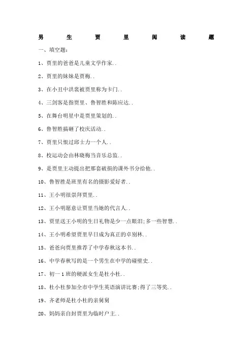 男生贾里阅读题题及答案