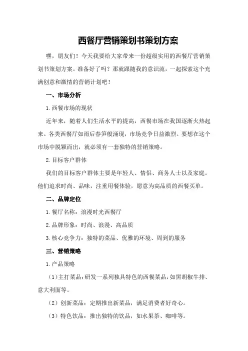 西餐厅营销策划书策划方案
