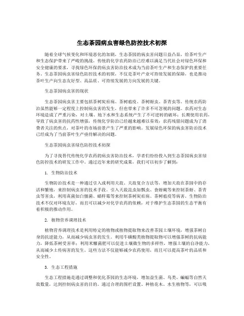 生态茶园病虫害绿色防控技术初探