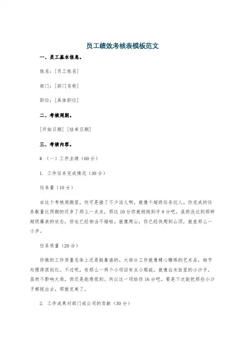 员工绩效考核表模板范文
