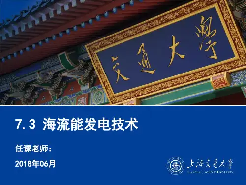7.3 海流能发电技术
