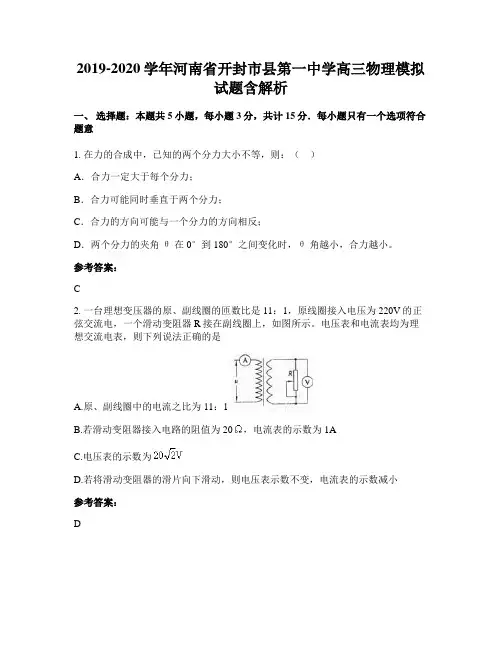 2019-2020学年河南省开封市县第一中学高三物理模拟试题含解析