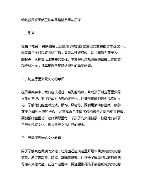 幼儿园民族团结工作实践经验分享与思考