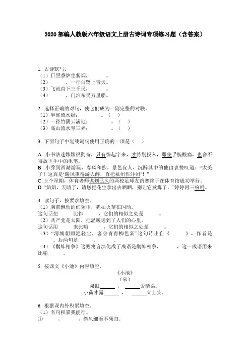 2020部编人教版六年级语文上册古诗词专项练习题(含答案)