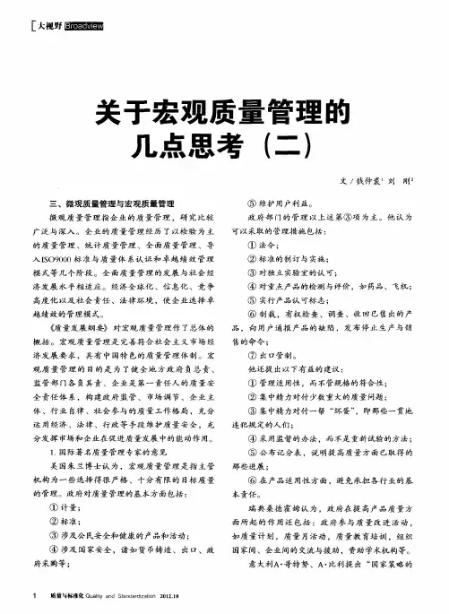 关于宏观质量管理的几点思考(二)