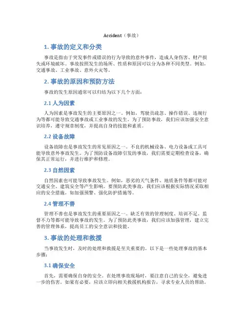 accident知识点