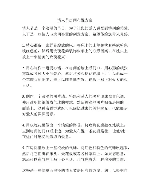 情人节房间布置方案