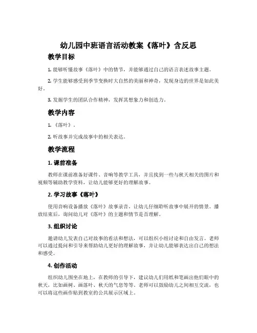 幼儿园中班语言活动教案《落叶》含反思