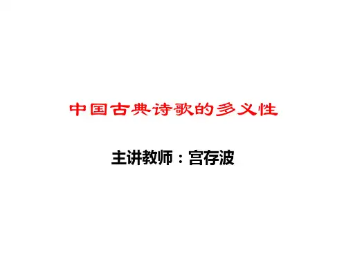 1、中国古典诗歌的多义性