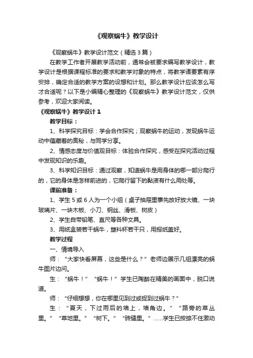 《观察蜗牛》教学设计范文（精选3篇）
