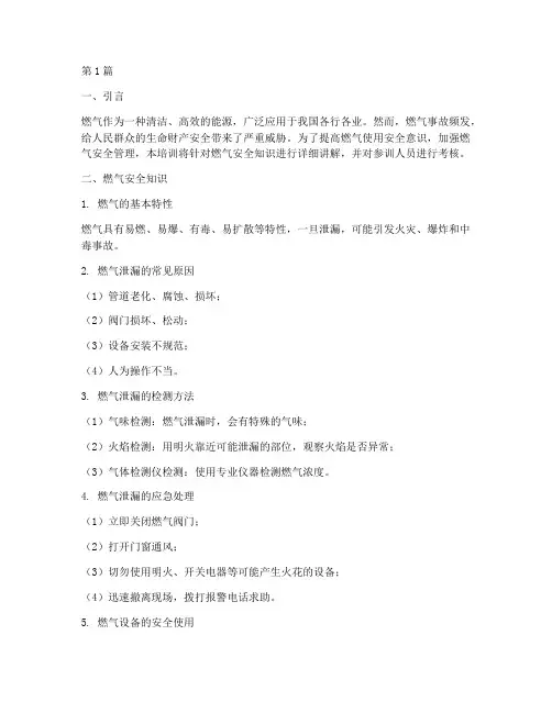 燃气安全教育及培训考核(2篇)