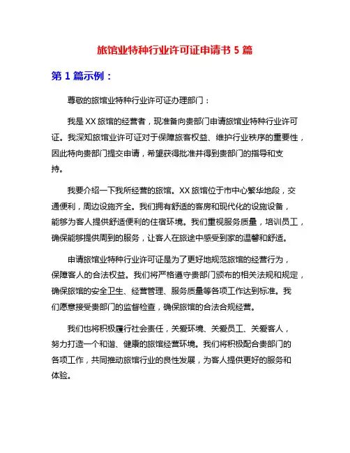旅馆业特种行业许可证申请书5篇