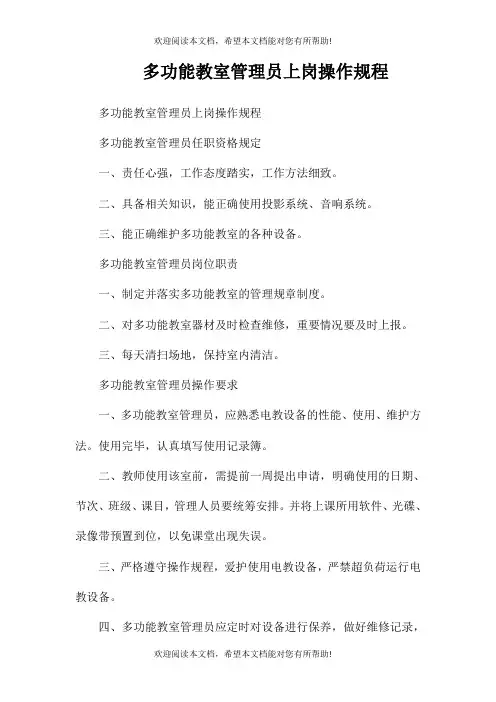 多功能教室管理员上岗操作规程