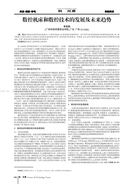 数控机床和数控技术的发展及未来趋势