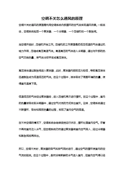 空调不关怎么通风的原理