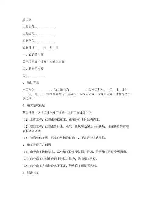 施工进度工程联系单范本(3篇)