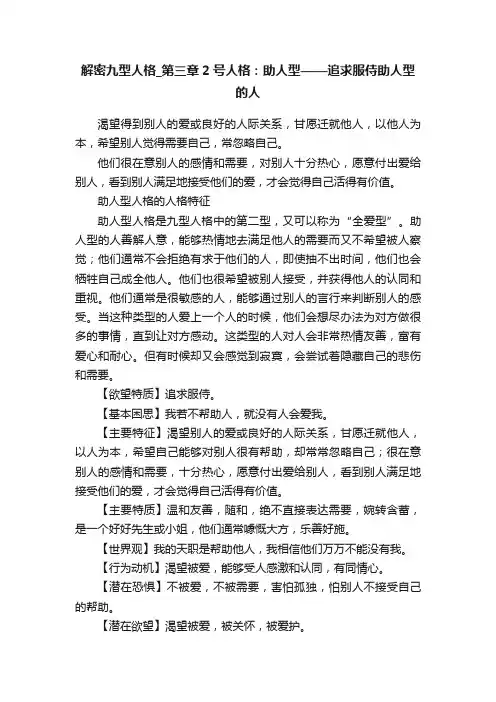 解密九型人格_第三章2号人格：助人型——追求服侍助人型的人