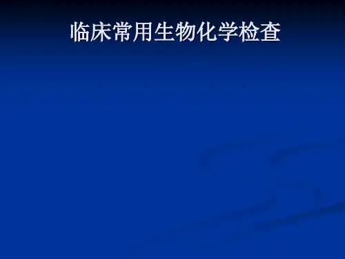 常用实验室检查生化ppt课件