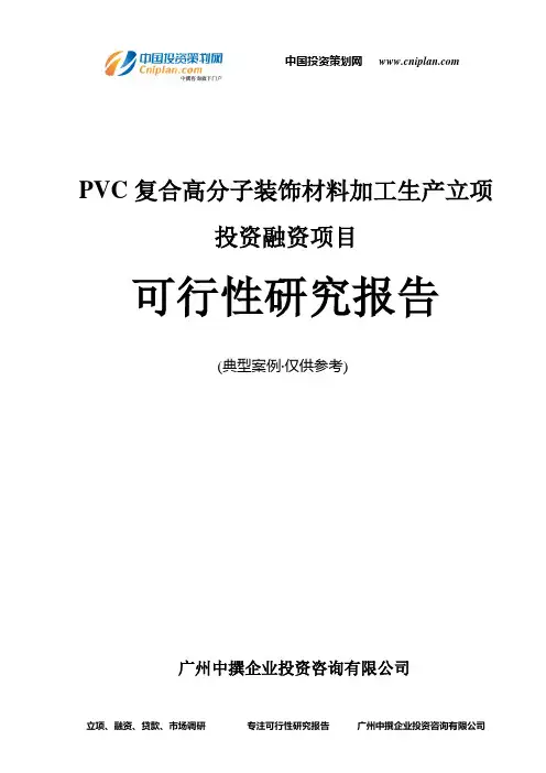 PVC复合高分子装饰材料加工生产融资投资立项项目可行性研究报告(非常详细)