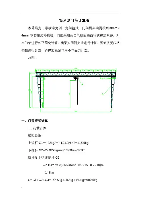 简易龙门吊计算书