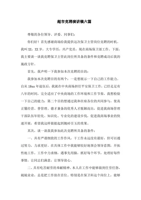 超市竞聘演讲稿精选