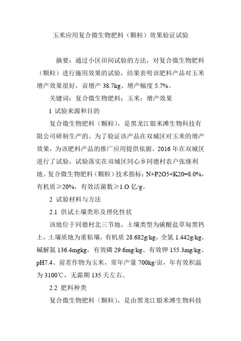 玉米应用复合微生物肥料(颗粒)效果验证试验