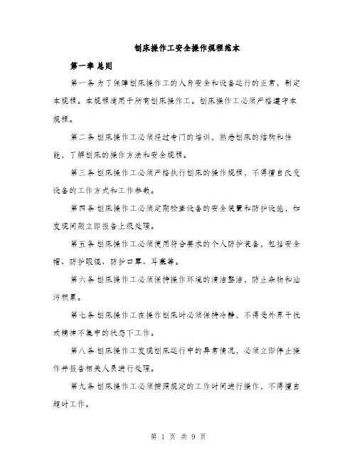 刨床操作工安全操作规程范本（二篇）