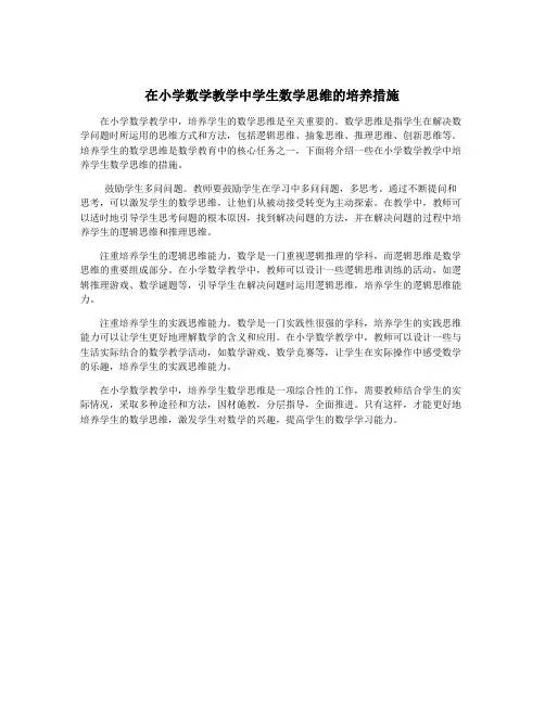 在小学数学教学中学生数学思维的培养措施
