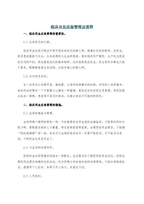 临床用血应急管理及流程