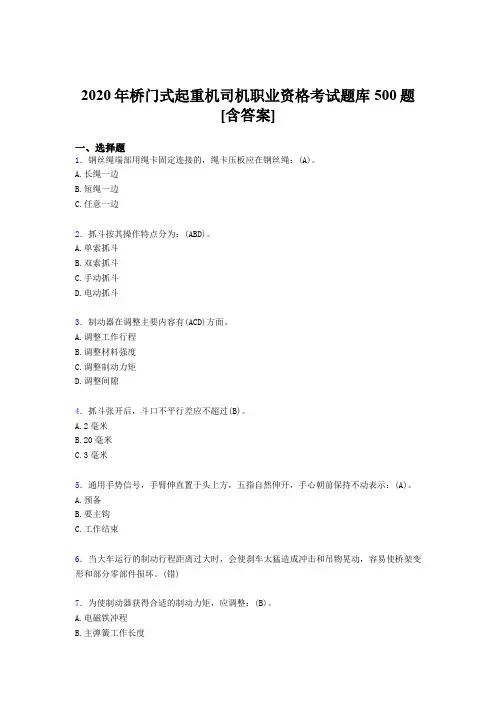 新版精选2020年桥门式起重机司机职业资格完整考试题库500题(含标准答案)