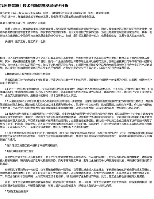 我国建筑施工技术创新措施发展现状分析
