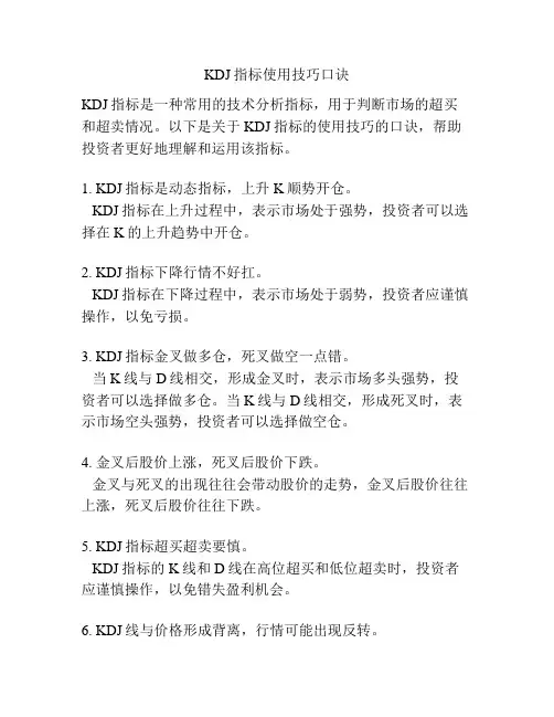 KDJ指标使用技巧口诀