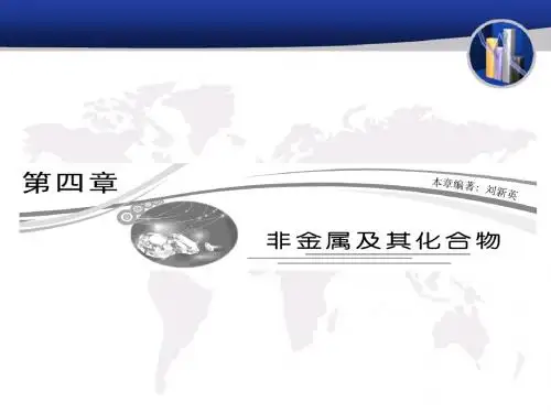 04-1第四章__第一节__无机非金属材料的主角——硅[1]