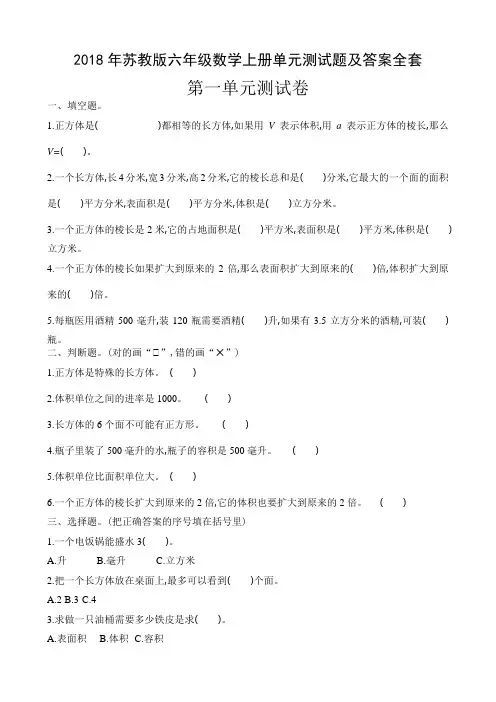 2018年苏教版六年级数学上册单元测试题及答案全套