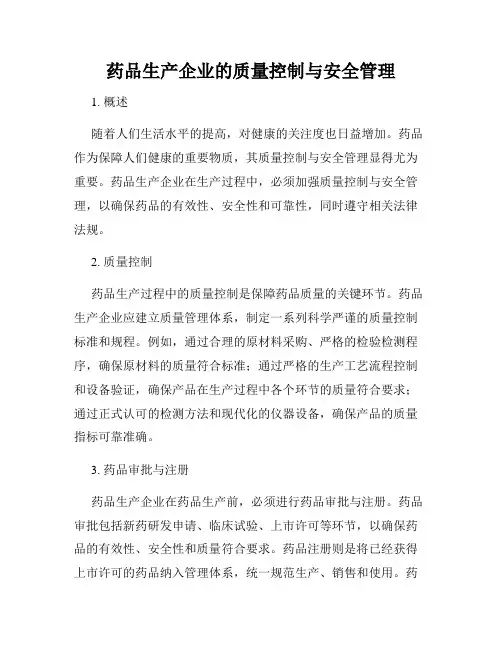 药品生产企业的质量控制与安全管理