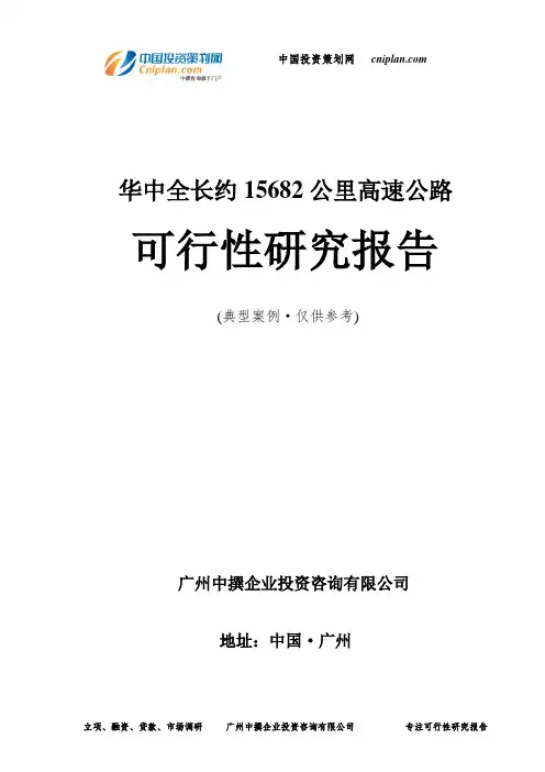 华中全长约15682公里高速公路可行性研究报告-广州中撰咨询