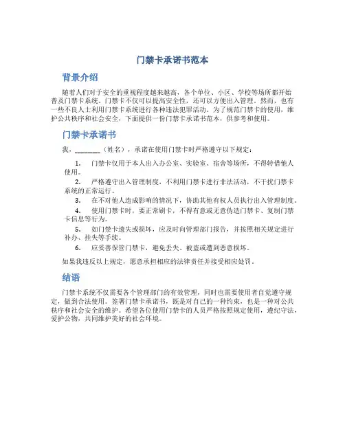 门禁卡承诺书范本