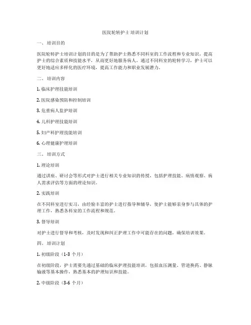 医院轮转护士 培训计划