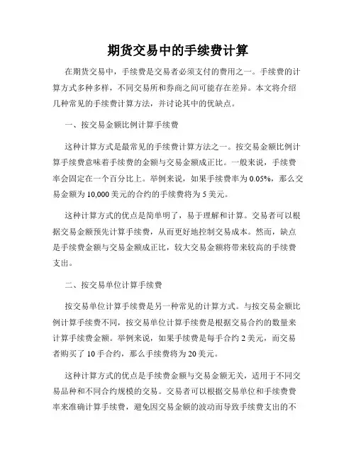 期货交易中的手续费计算