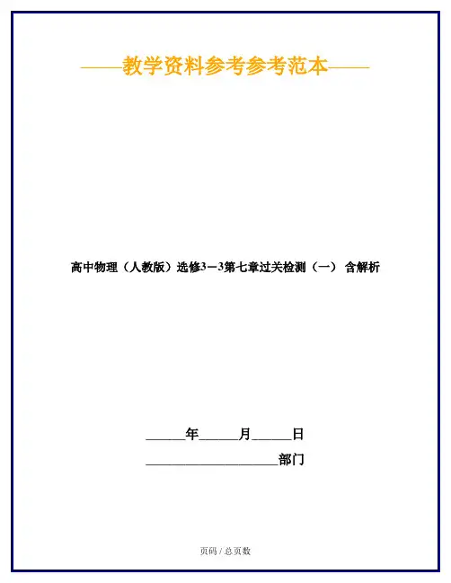 高中物理(人教版)选修3-3第七章过关检测(一) 含解析