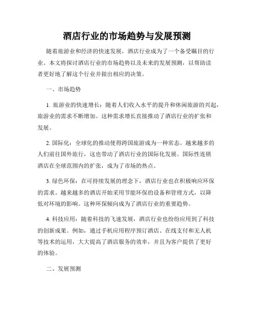 酒店行业的市场趋势与发展预测