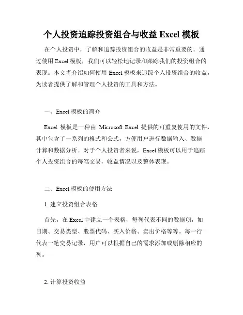 个人投资追踪投资组合与收益 Excel 模板
