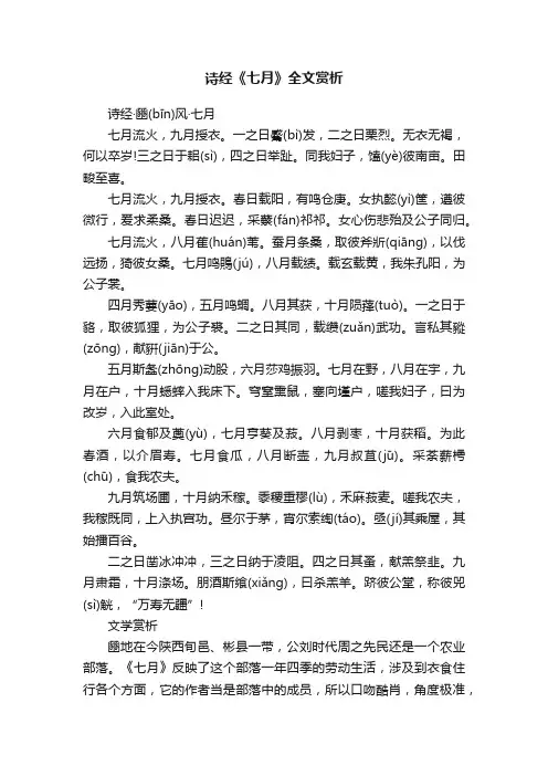 诗经《七月》全文赏析