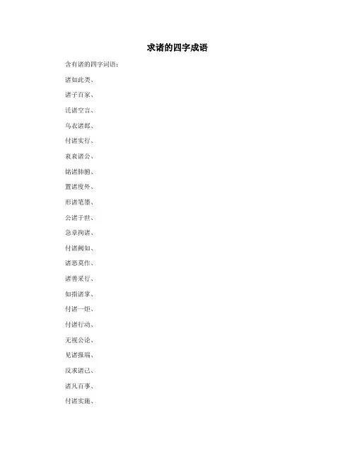 求诸的四字成语