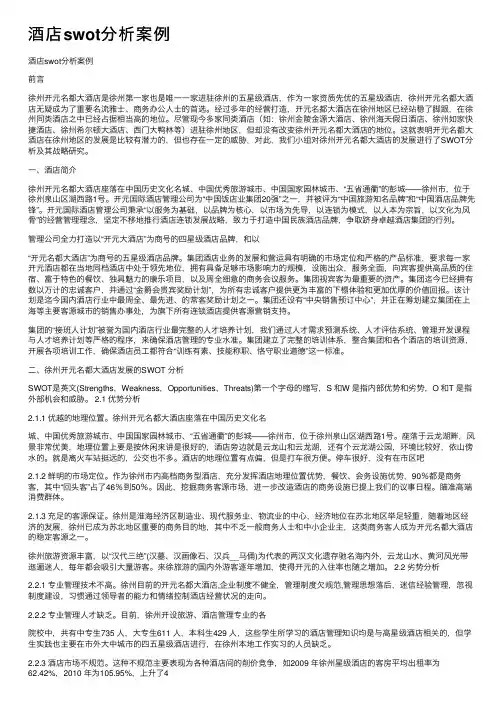 酒店swot分析案例