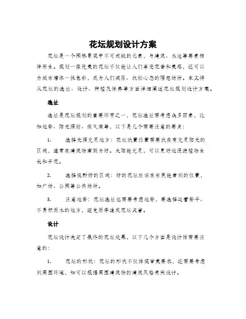 花坛规划设计方案