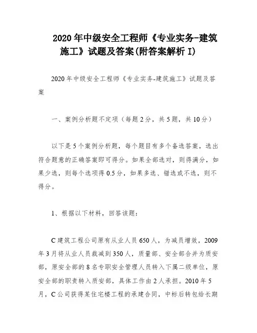 2020年中级安全工程师《专业实务-建筑施工》试题及答案(附答案解析I)