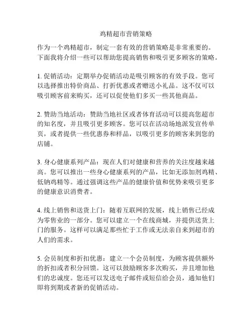 鸡精超市营销策略